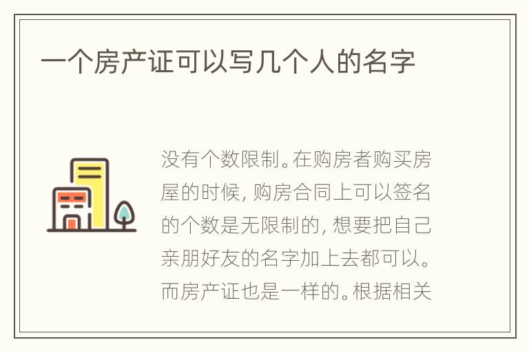 一个房产证可以写几个人的名字