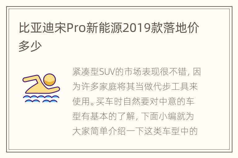 比亚迪宋Pro新能源2019款落地价多少