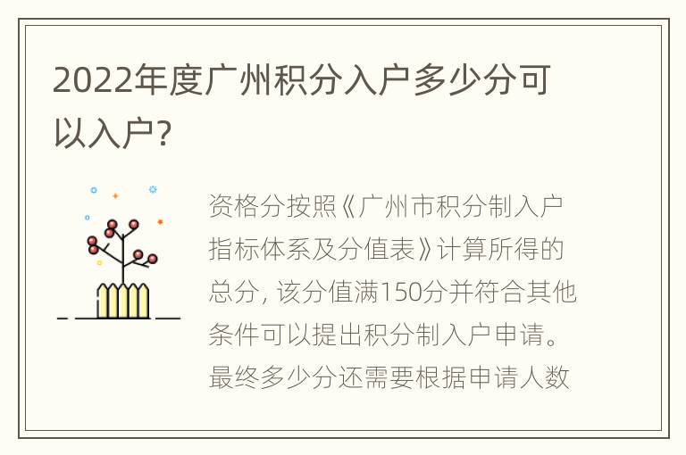 2022年度广州积分入户多少分可以入户？