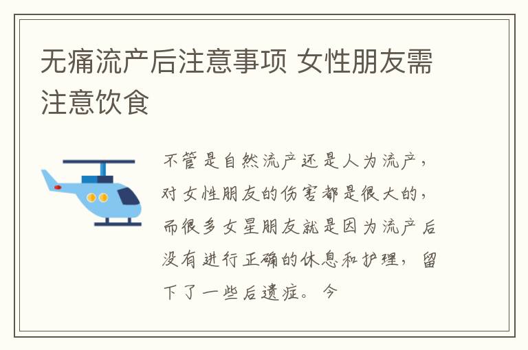 无痛流产后注意事项 女性朋友需注意饮食
