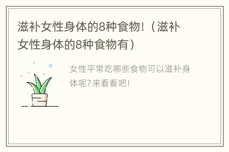 滋补女性身体的8种食物！（滋补女性身体的8种食物有）