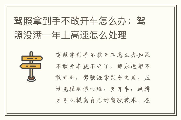 驾照拿到手不敢开车怎么办；驾照没满一年上高速怎么处理