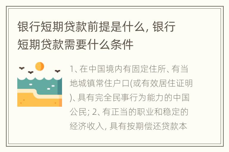银行短期贷款前提是什么，银行短期贷款需要什么条件