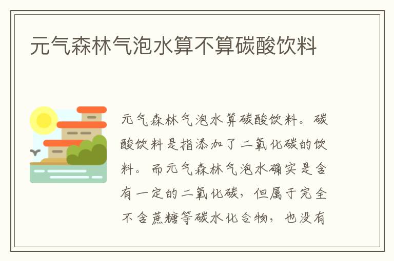 元气森林气泡水算不算碳酸饮料