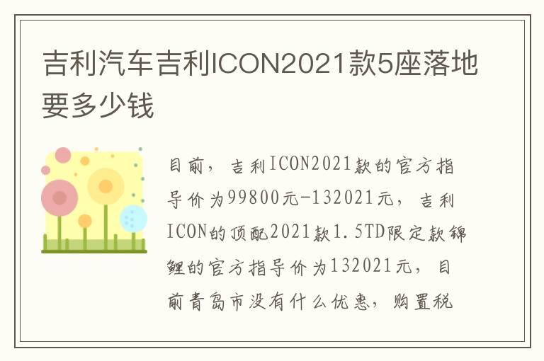 吉利汽车吉利ICON2021款5座落地要多少钱