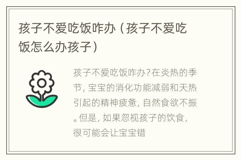 孩子不爱吃饭咋办（孩子不爱吃饭怎么办孩子）