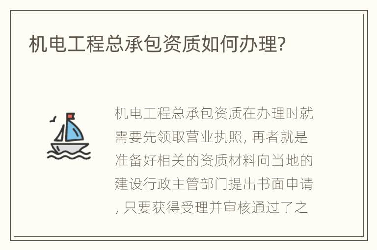 机电工程总承包资质如何办理？