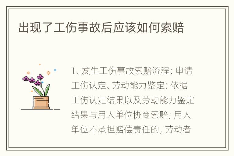 出现了工伤事故后应该如何索赔