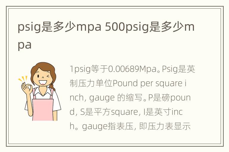 psig是多少mpa 500psig是多少mpa