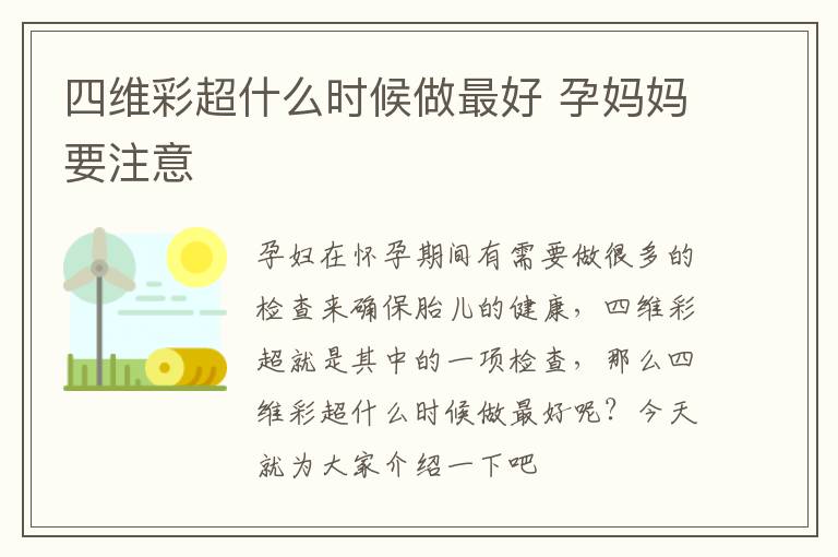 四维彩超什么时候做最好 孕妈妈要注意