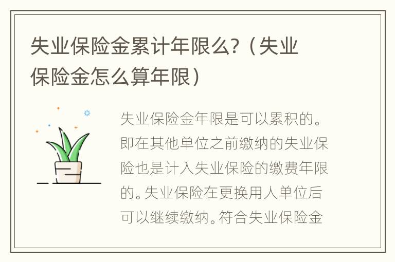 失业保险金累计年限么？（失业保险金怎么算年限）