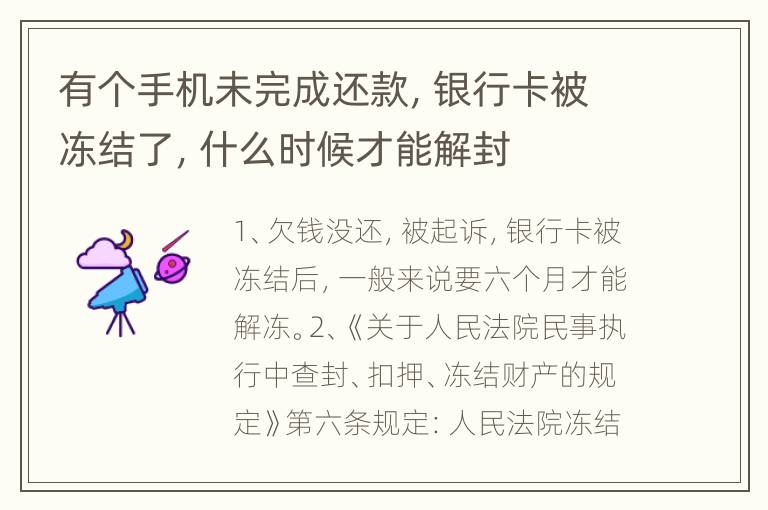 有个手机未完成还款，银行卡被冻结了，什么时候才能解封