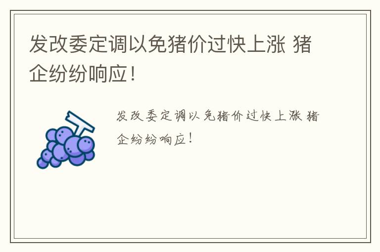 发改委定调以免猪价过快上涨 猪企纷纷响应！