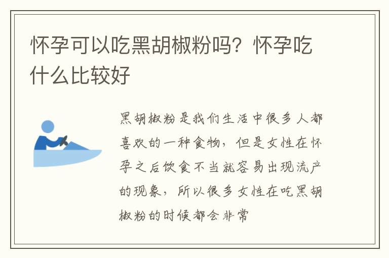 怀孕可以吃黑胡椒粉吗？怀孕吃什么比较好