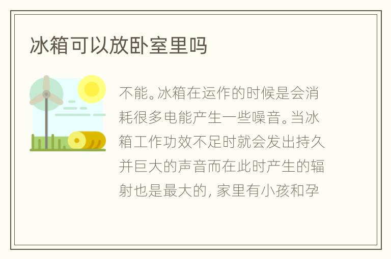 冰箱可以放卧室里吗