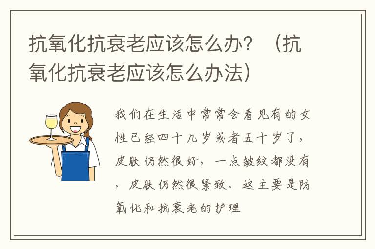 抗氧化抗衰老应该怎么办？（抗氧化抗衰老应该怎么办法）