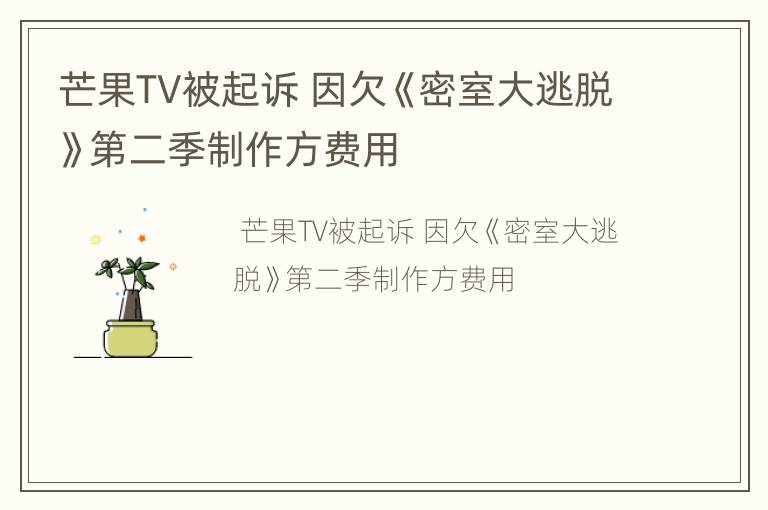 芒果TV被起诉 因欠《密室大逃脱》第二季制作方费用