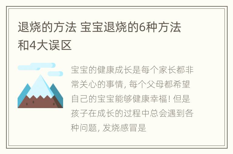 退烧的方法 宝宝退烧的6种方法和4大误区
