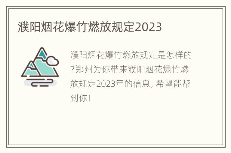 濮阳烟花爆竹燃放规定2023