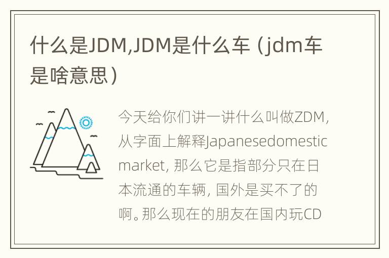 什么是JDM,JDM是什么车（jdm车是啥意思）