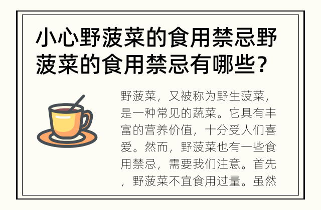 小心野菠菜的食用禁忌 野菠菜的食用禁忌有哪些？