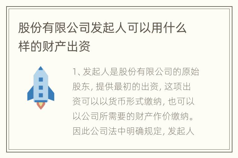 股份有限公司发起人可以用什么样的财产出资