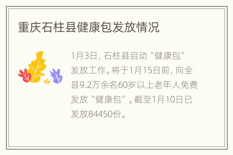 重庆石柱县健康包发放情况
