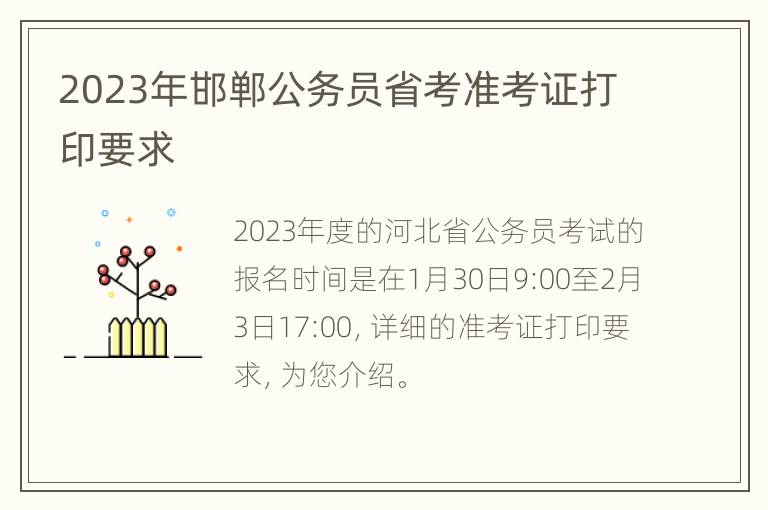 2023年邯郸公务员省考准考证打印要求