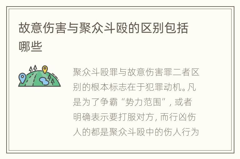 故意伤害与聚众斗殴的区别包括哪些