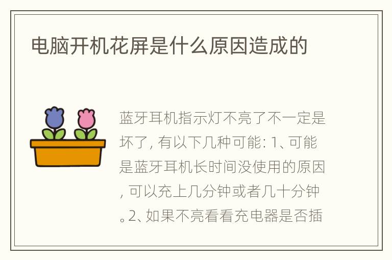 电脑开机花屏是什么原因造成的