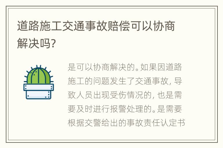 道路施工交通事故赔偿可以协商解决吗？