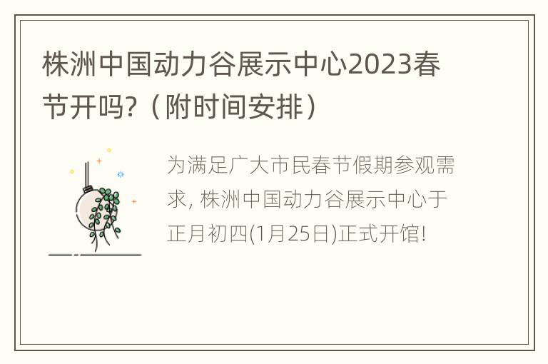 株洲中国动力谷展示中心2023春节开吗？（附时间安排）