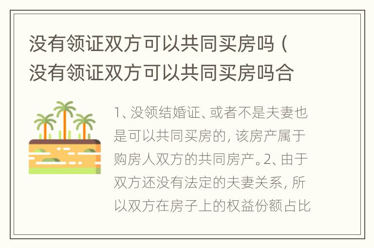 没有领证双方可以共同买房吗（没有领证双方可以共同买房吗合法吗）