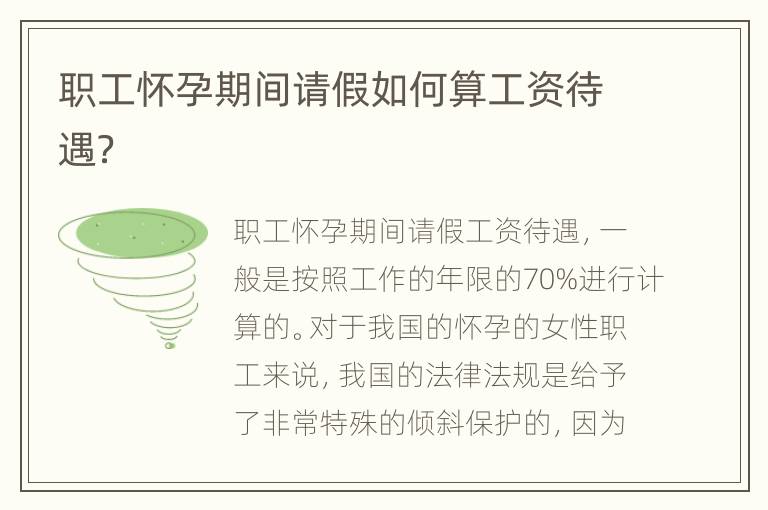 职工怀孕期间请假如何算工资待遇？