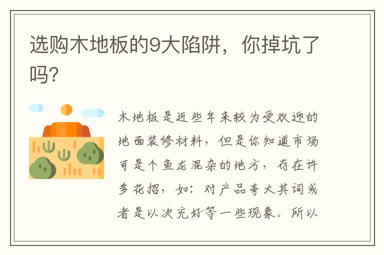 选购木地板的9大陷阱，你掉坑了吗？