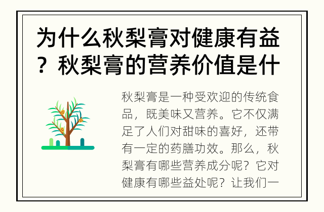 为什么秋梨膏对健康有益？ 秋梨膏的营养价值是什么？