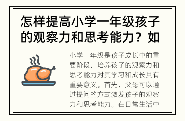 怎样提高小学一年级孩子的观察力和思考能力？ 如何培养小学一年级孩子的观察力和思考能力？