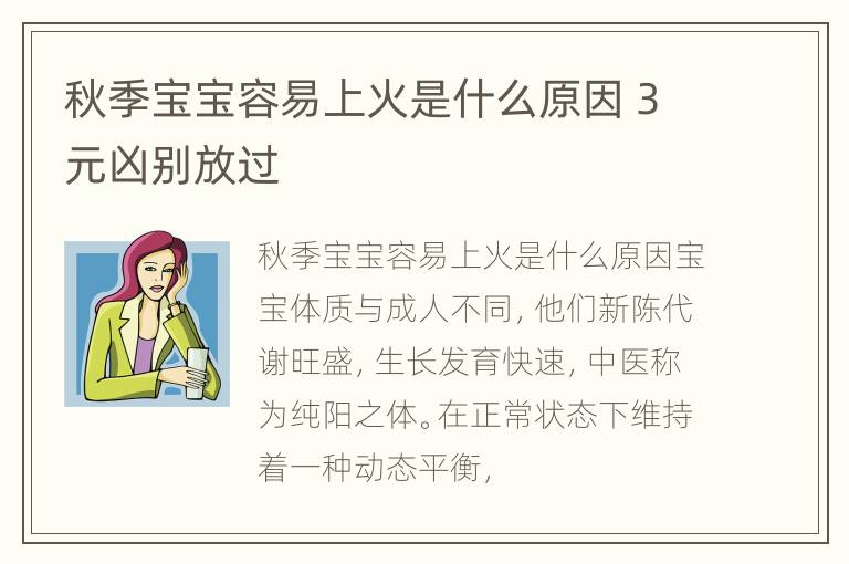秋季宝宝容易上火是什么原因 3元凶别放过