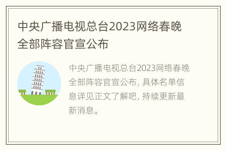 中央广播电视总台2023网络春晚全部阵容官宣公布