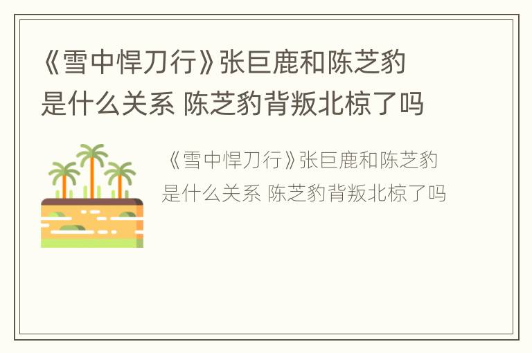 《雪中悍刀行》张巨鹿和陈芝豹是什么关系 陈芝豹背叛北椋了吗