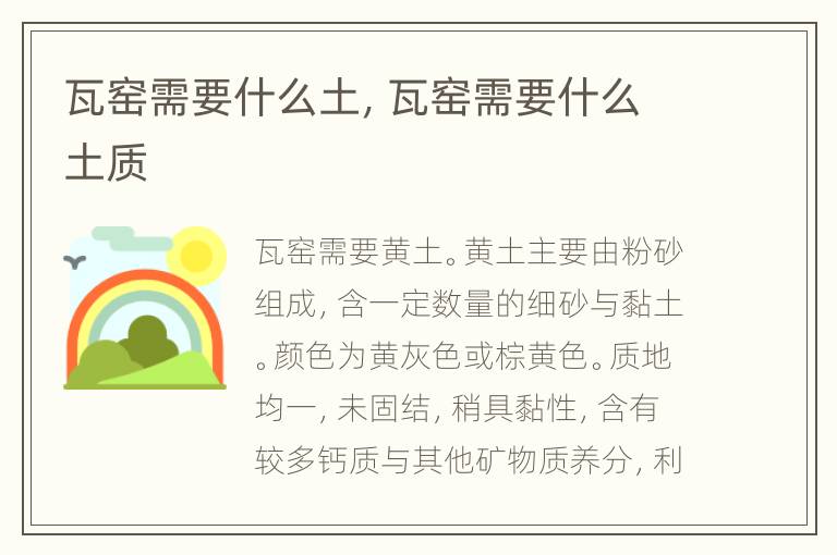 瓦窑需要什么土，瓦窑需要什么土质