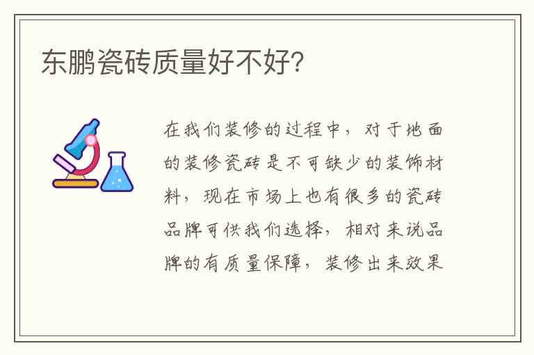 东鹏瓷砖质量好不好？