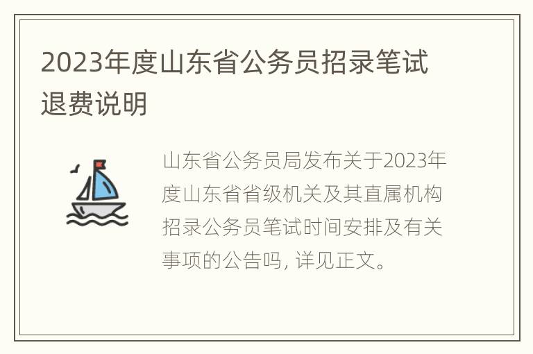 2023年度山东省公务员招录笔试退费说明