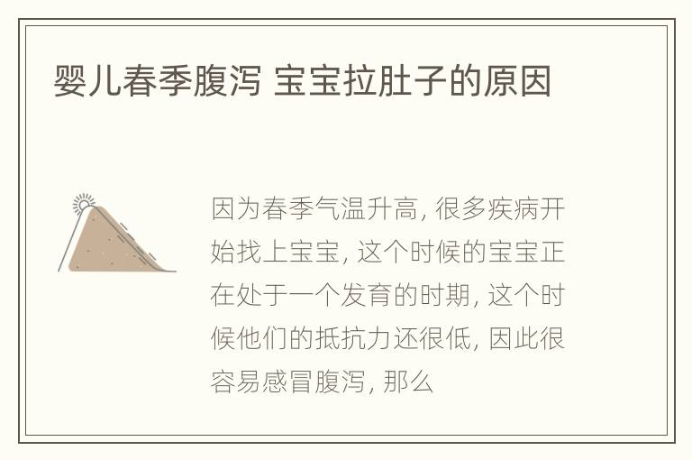 婴儿春季腹泻 宝宝拉肚子的原因