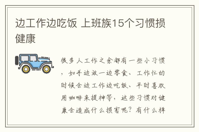 边工作边吃饭 上班族15个习惯损健康