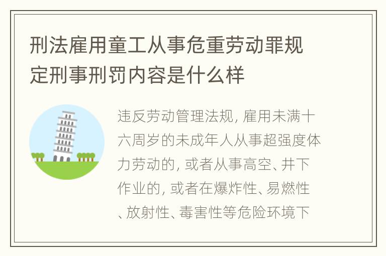 刑法雇用童工从事危重劳动罪规定刑事刑罚内容是什么样