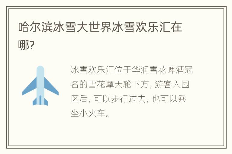 哈尔滨冰雪大世界冰雪欢乐汇在哪？