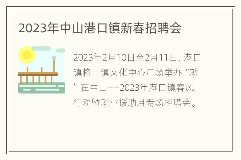 2023年中山港口镇新春招聘会
