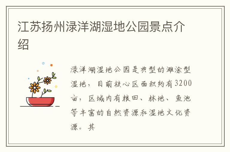 江苏扬州渌洋湖湿地公园景点介绍