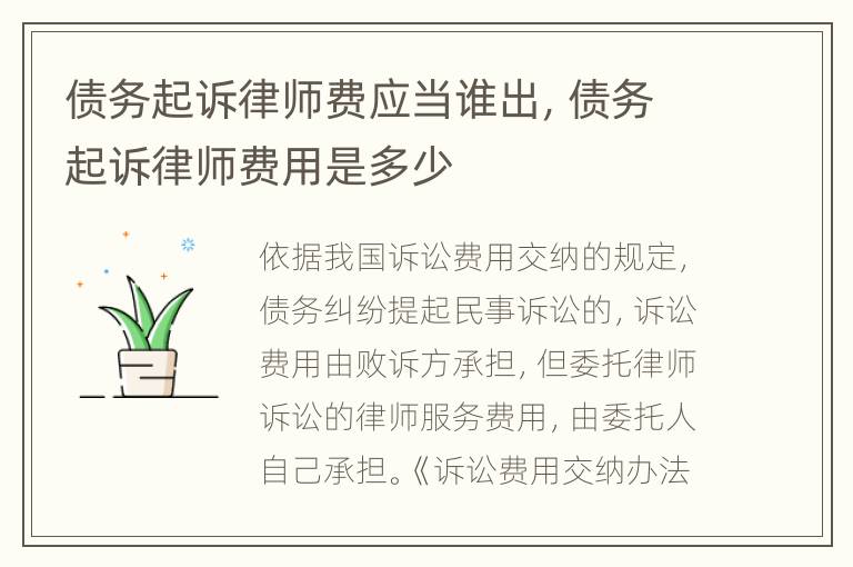 债务起诉律师费应当谁出，债务起诉律师费用是多少